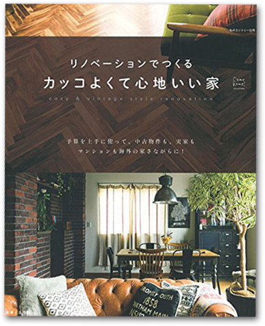 リノベーションでつくるカッコよくて心地いい家