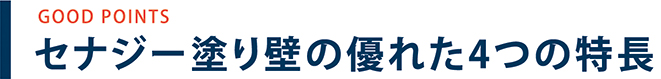 セナジーの塗り壁の優れた4つの特長