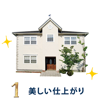 1.美しい仕上がり