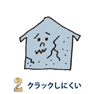 2.クラックしにくい