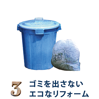 3.ゴミを出さないエコなリフォーム