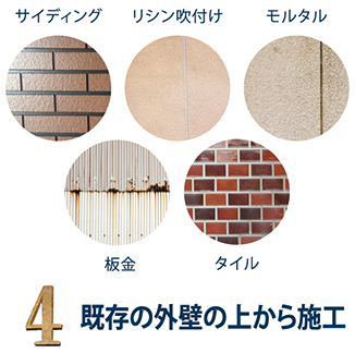 4.既存の外壁の上から施工
